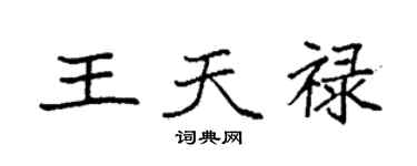 袁強王天祿楷書個性簽名怎么寫