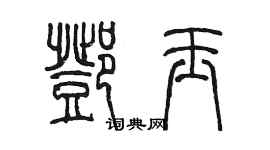 陳墨鄧玉篆書個性簽名怎么寫