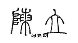 陳聲遠陳立篆書個性簽名怎么寫