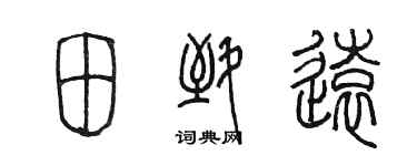 陳墨田致遠篆書個性簽名怎么寫