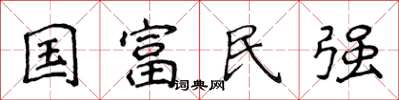 侯登峰國富民強楷書怎么寫