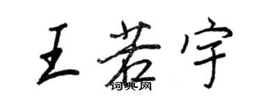 王正良王若宇行書個性簽名怎么寫