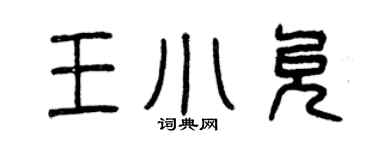 曾慶福王小允篆書個性簽名怎么寫