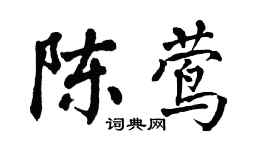 翁闓運陳鶯楷書個性簽名怎么寫