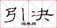 范連陞引決隸書怎么寫