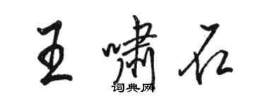 駱恆光王嘯石行書個性簽名怎么寫