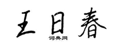 王正良王日春行書個性簽名怎么寫