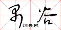 王冬齡禺穀草書怎么寫