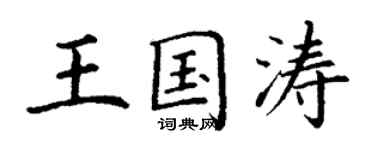 丁謙王國濤楷書個性簽名怎么寫