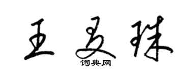 梁錦英王友珠草書個性簽名怎么寫