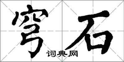 翁闓運穹石楷書怎么寫