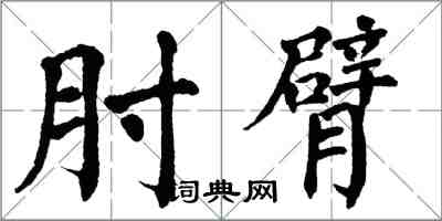 翁闓運肘臂楷書怎么寫