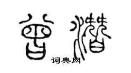 陳聲遠曾潛篆書個性簽名怎么寫