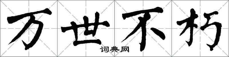 翁闓運萬世不朽楷書怎么寫