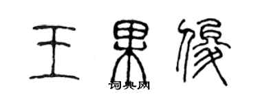 陳聲遠王果俊篆書個性簽名怎么寫