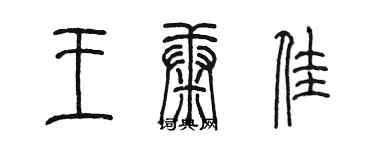 陳墨王康佳篆書個性簽名怎么寫