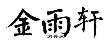 翁闓運金雨軒楷書個性簽名怎么寫