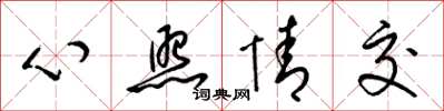 梁錦英心照情交草書怎么寫