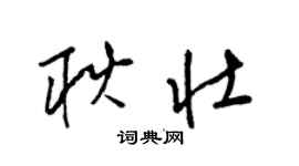 梁錦英耿壯草書個性簽名怎么寫