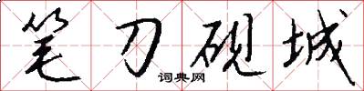 筆刀硯城怎么寫好看