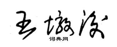 朱錫榮王墩後草書個性簽名怎么寫