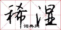柴火錢的意思_柴火錢的解釋_國語詞典