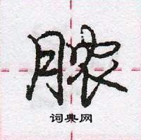 龐中華寫的硬筆行書膿