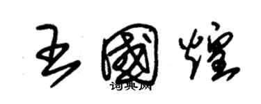 朱錫榮王國煌草書個性簽名怎么寫