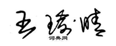 朱錫榮王瑜晴草書個性簽名怎么寫