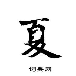 轉輪聖王經寫的夏