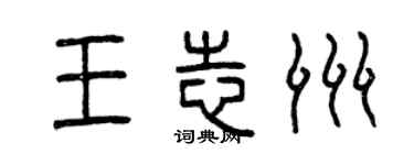 曾慶福王志洲篆書個性簽名怎么寫