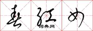 梁錦英春紅女草書怎么寫