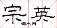 柯春海宗英隸書怎么寫