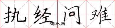 侯登峰執經問難楷書怎么寫