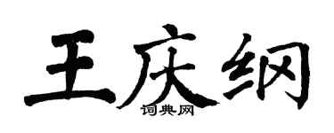 翁闓運王慶綱楷書個性簽名怎么寫