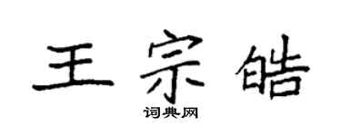 袁強王宗皓楷書個性簽名怎么寫