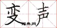 駱恆光變聲楷書怎么寫