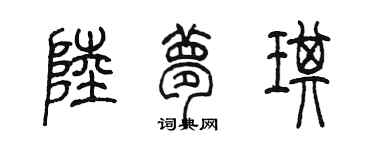 陳墨陸夢琪篆書個性簽名怎么寫