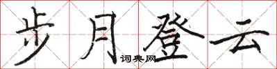 駱恆光步月登雲楷書怎么寫