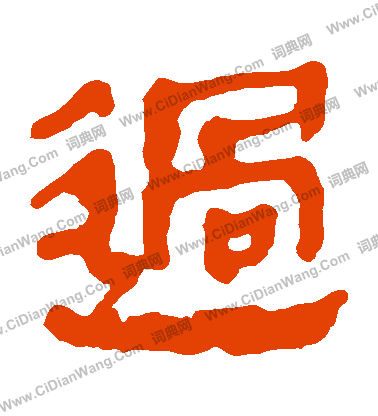 馬王堆帛書寫的過