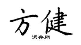 丁謙方健楷書個性簽名怎么寫