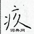 於學仁寫的硬筆楷書疚