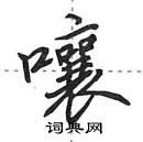 田英章寫的硬筆行書嚷