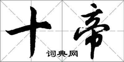 胡問遂十帝行書怎么寫