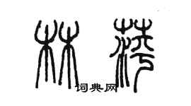 陳墨林萍篆書個性簽名怎么寫