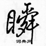 駱恆光寫的硬筆行書瞬