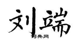 翁闓運劉端楷書個性簽名怎么寫