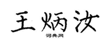 何伯昌王炳汝楷書個性簽名怎么寫