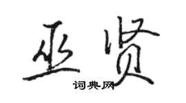 駱恆光巫賢行書個性簽名怎么寫