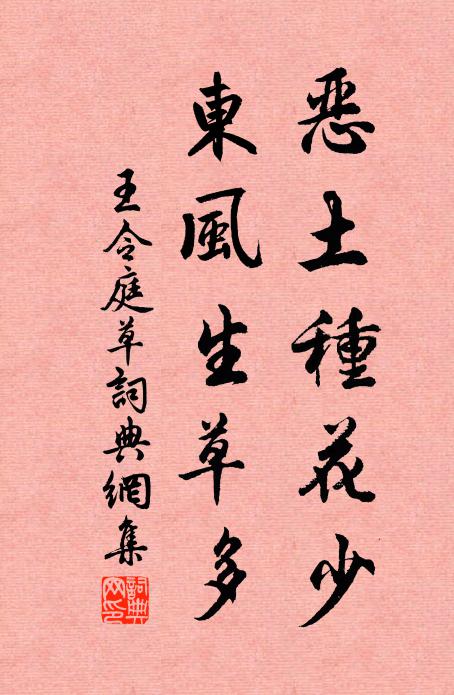 王令惡土種花少,東風生草多書法作品欣賞